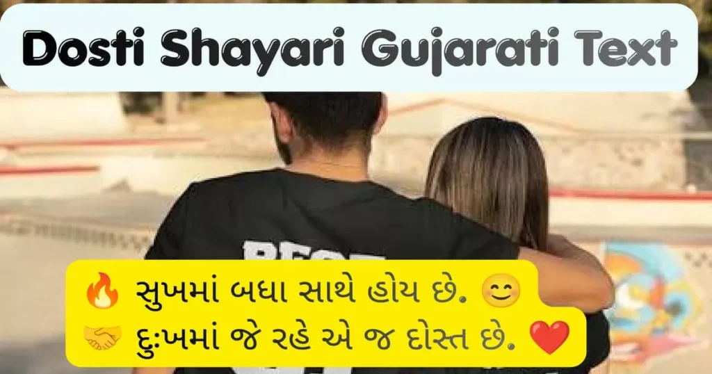 Dosti Shayari Gujarati Text