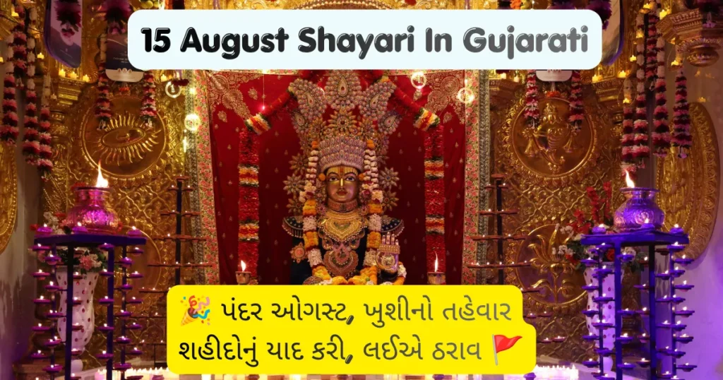 15 August Shayari In Gujarati