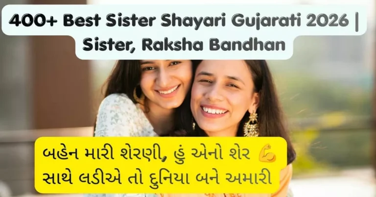 400+ Best Sister Shayari Gujarati 2026 Sister, Raksha Bandhan