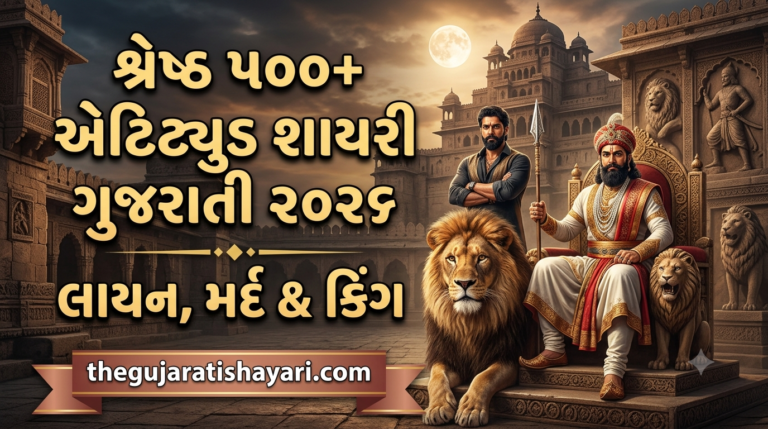 Attitude Shayari Gujarati