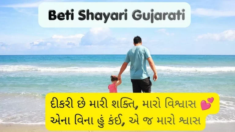 Beti Shayari Gujarati