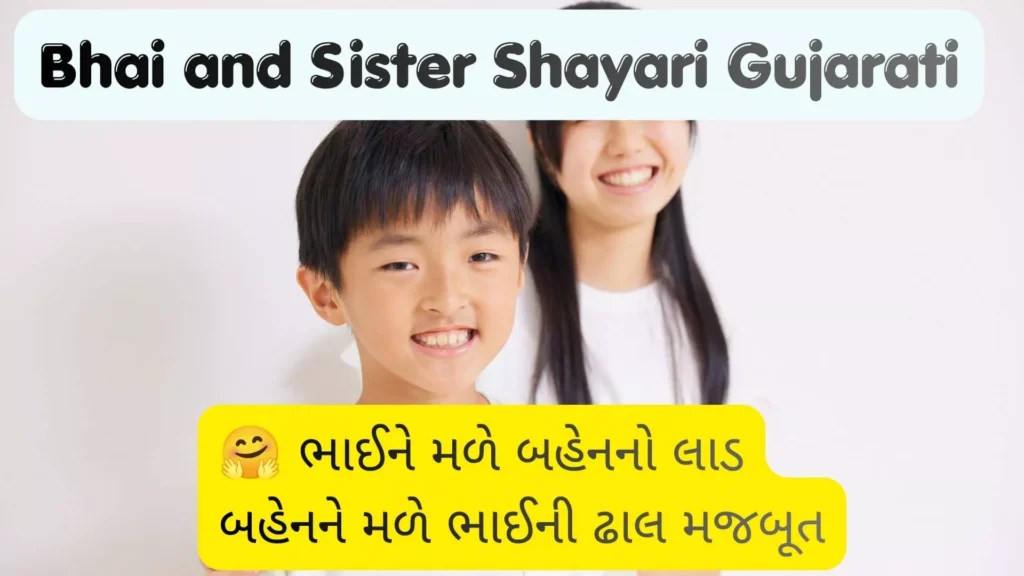 bhai Behan Shayari Gujarati