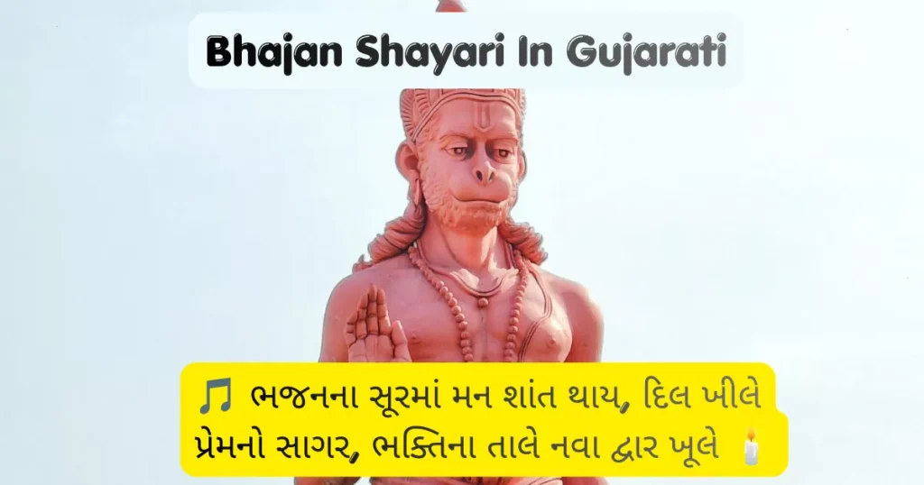 Bhajan Shayari In Gujarati