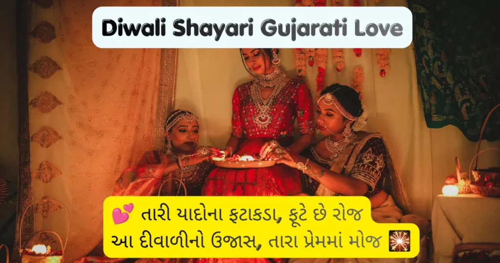 Diwali Shayari Gujarati Love