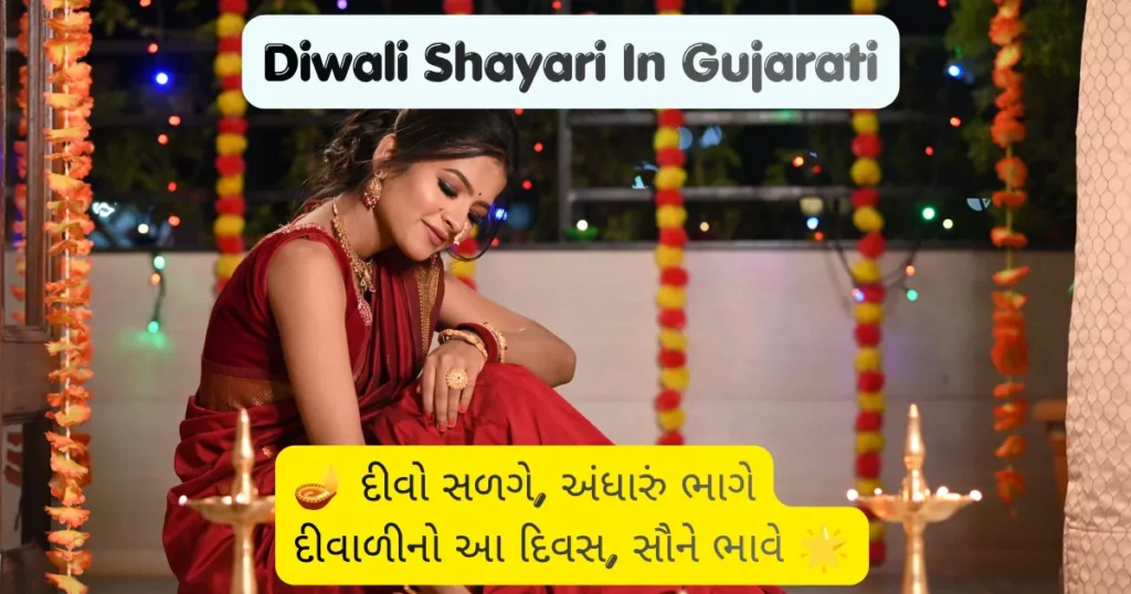 Diwali Shayari In Gujarati