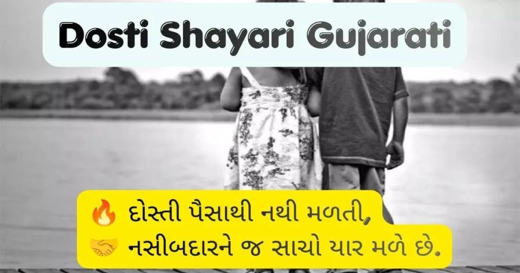 Dosti Shayari Gujarati