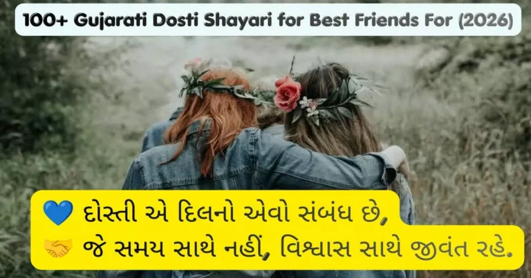 Dosti Shayari Gujarati