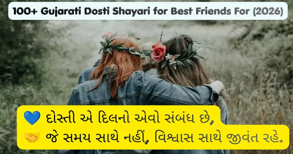 Dosti Shayari Gujarati