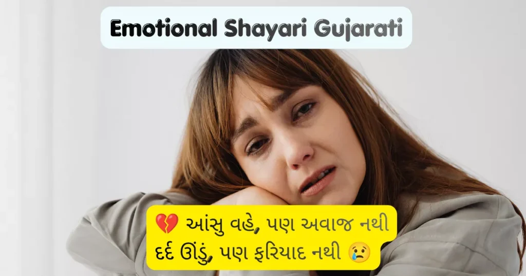 Emotional Shayari Gujarati