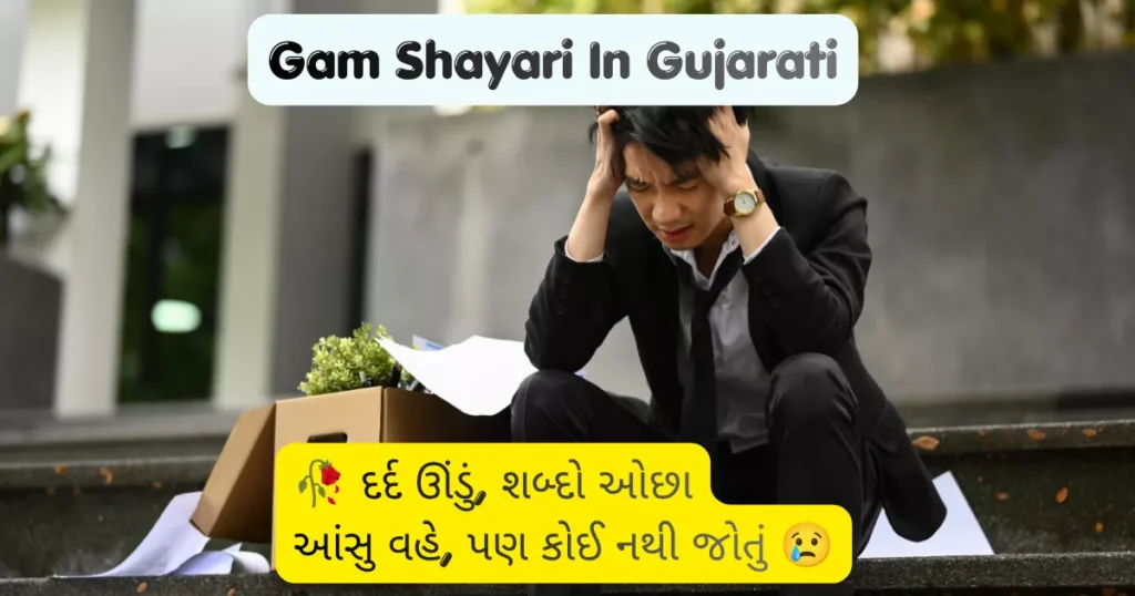 Gam Shayari In Gujarati