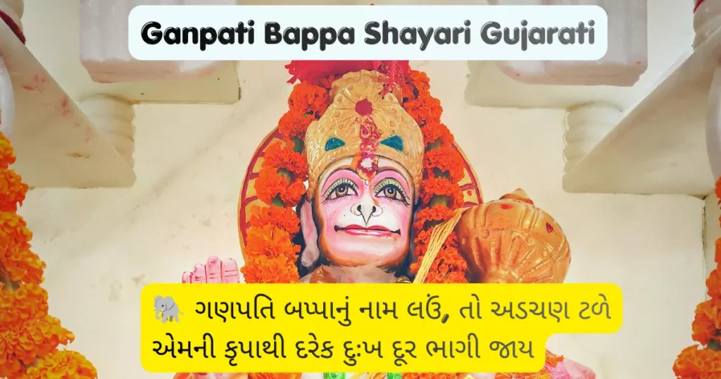Ganpati Bappa Shayari Gujarati