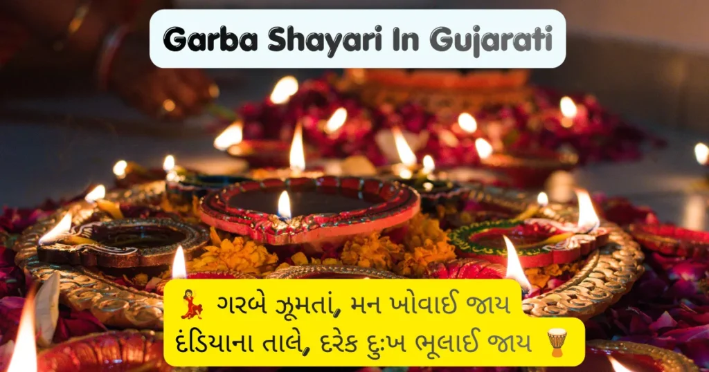 Garba Shayari In Gujarati