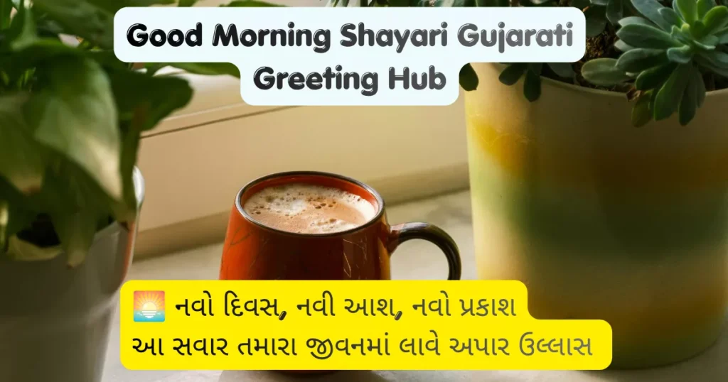 Good Morning Shayari Gujarati Greeting Hub