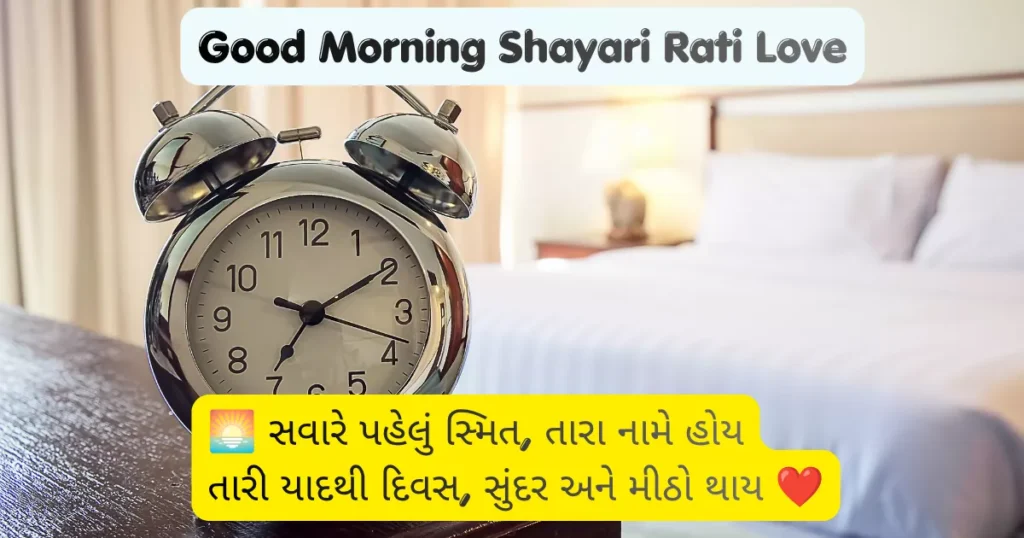 Good Morning Shayari Rati Love