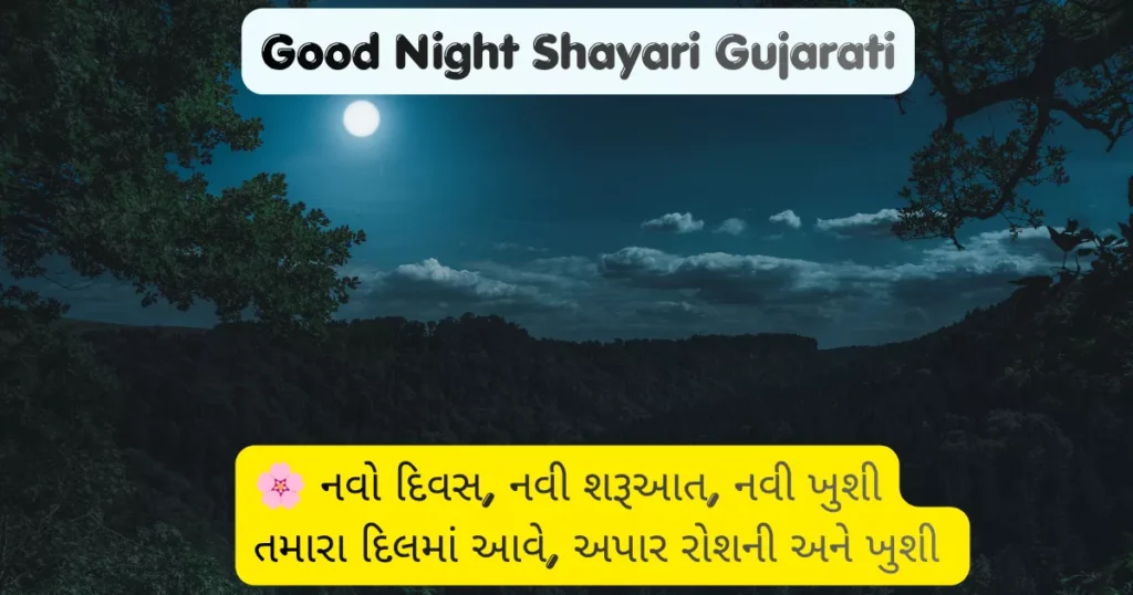 Good Night Shayari Gujarati