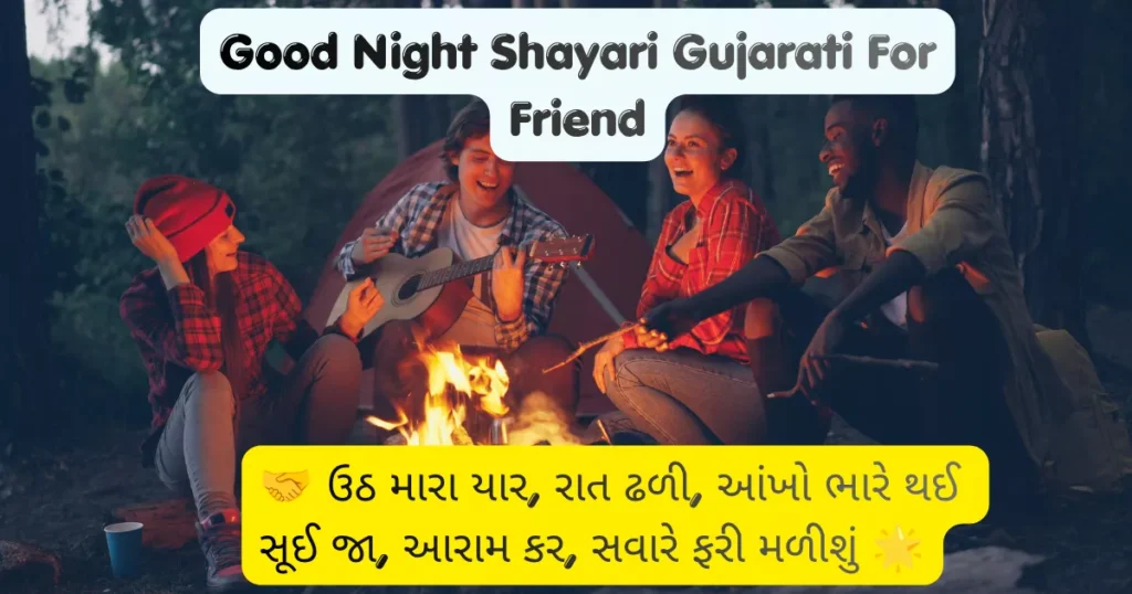 Good Night Shayari Gujarati For Friend