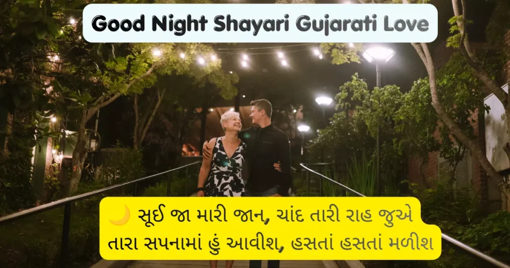 Good Night Shayari Gujarati Love