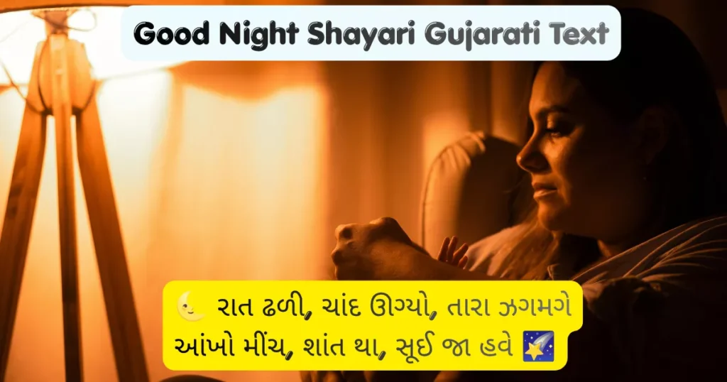 Good Night Shayari Gujarati Text