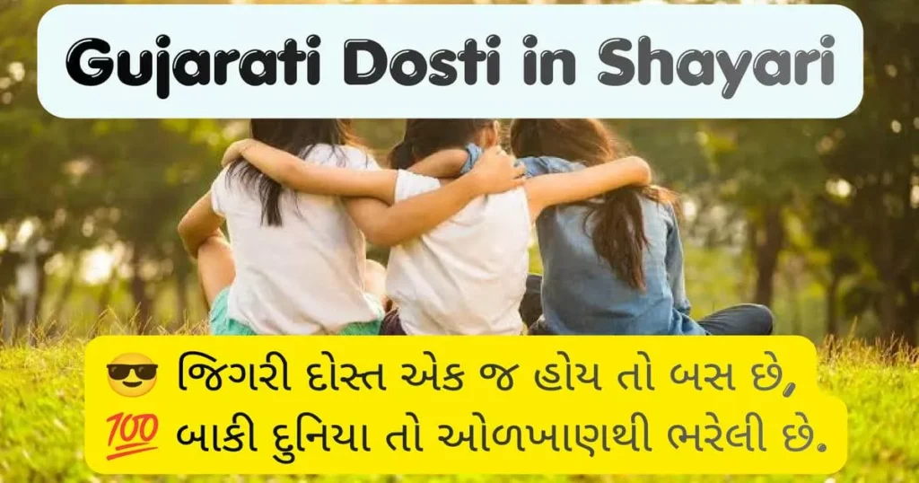 Gujarati Dosti Shayari