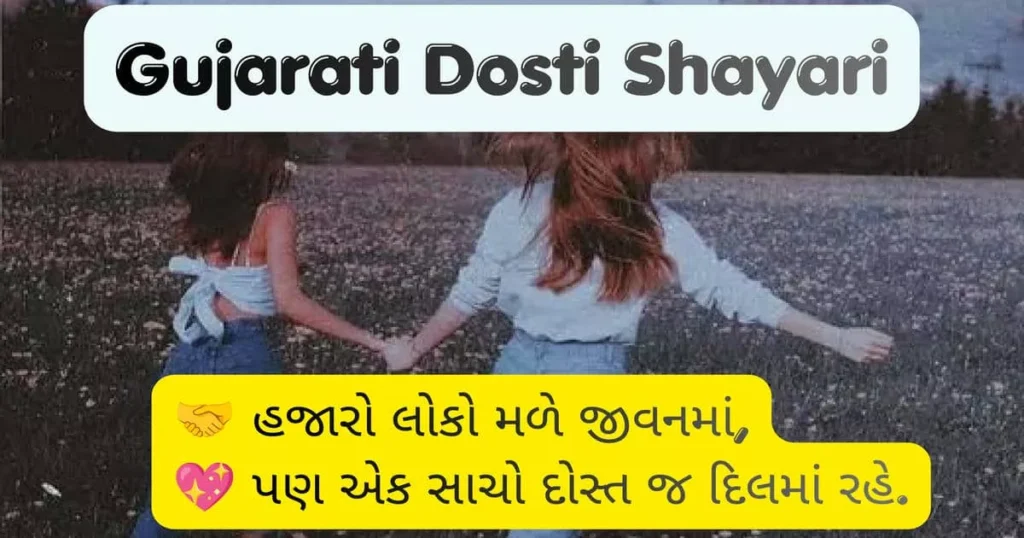 Dosti Shayari Gujarati