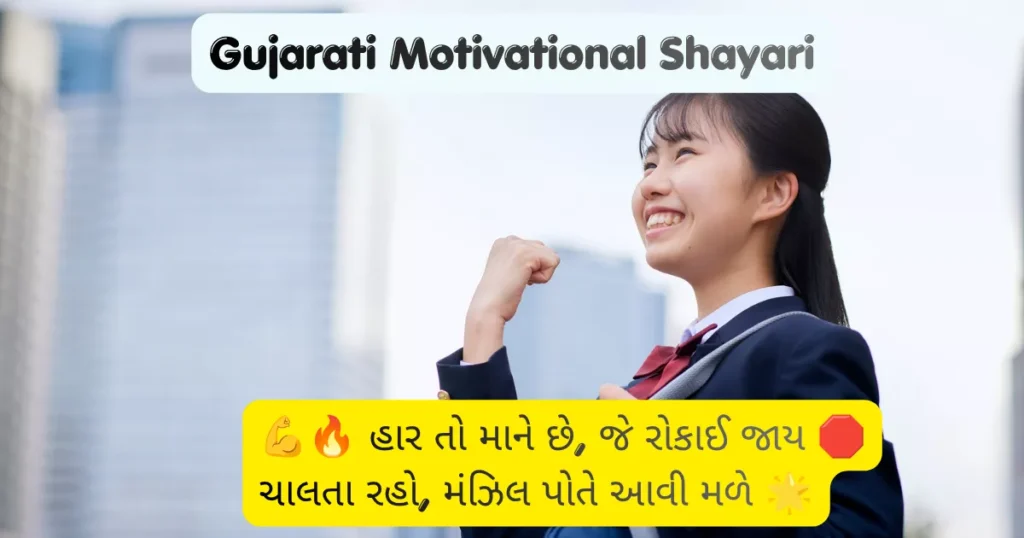 Gujarati Motivational Shayari