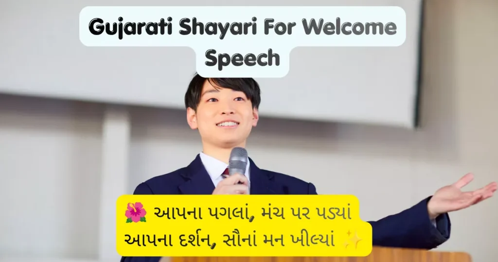 Gujarati Shayari For Welcome Speech