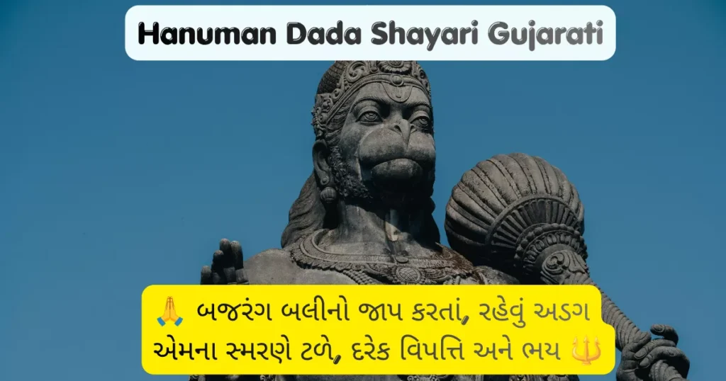 Hanuman Dada Shayari Gujarati.