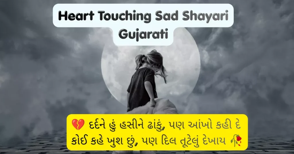 Heart Touching Sad Shayari Gujarati