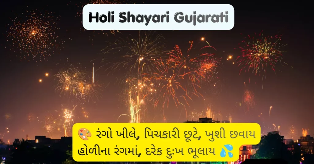 Holi Shayari Gujarati