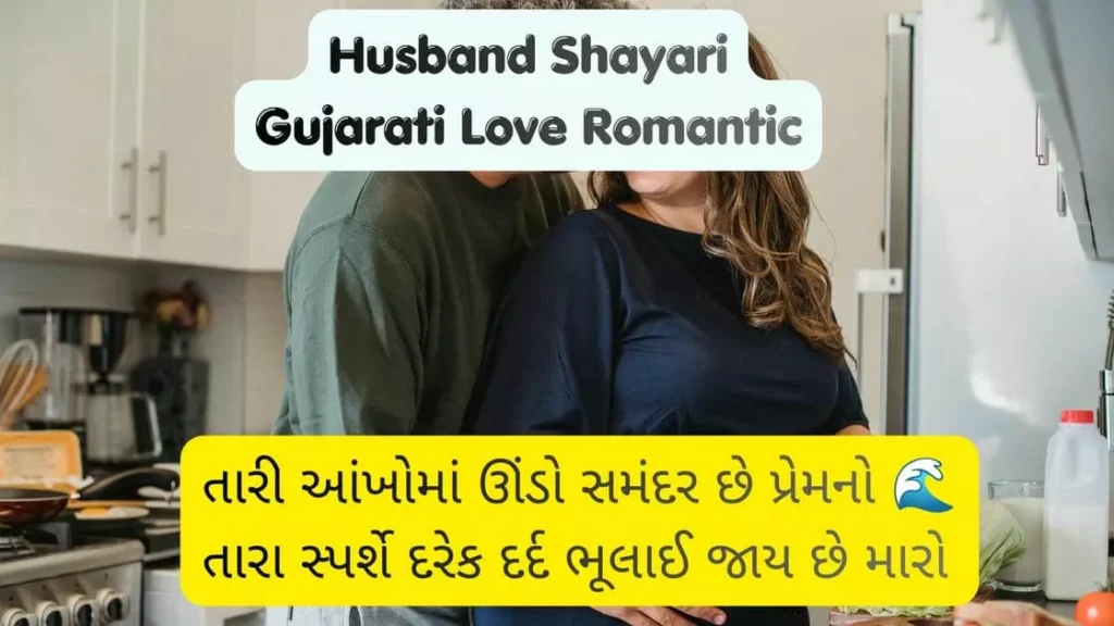 Husband Shayari Gujarati