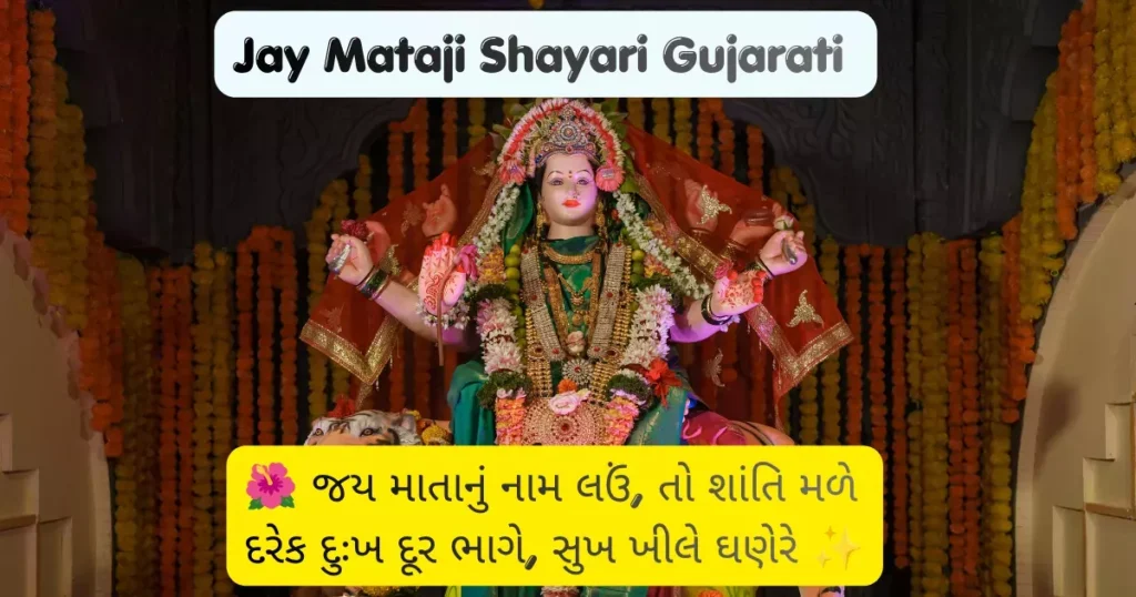 Jay Mataji Shayari Gujarati