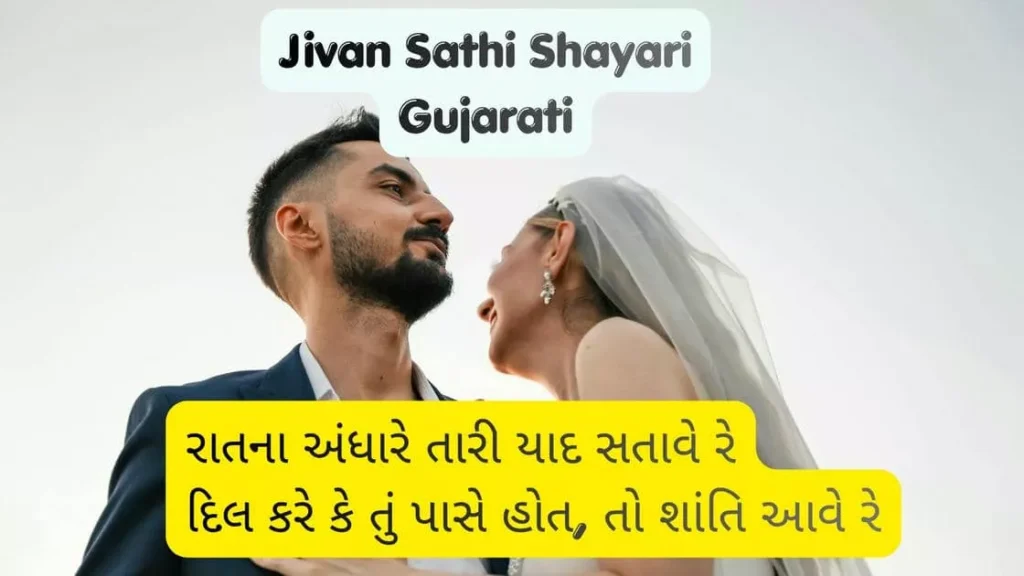 Jivan Sathi Shayari Gujarati