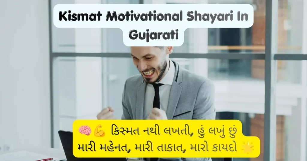 Kismat Motivational Shayari In Gujarati
