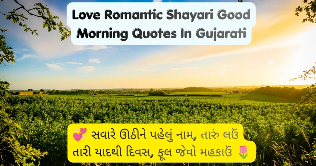 Love Romantic Shayari Good Morning Quotes In Gujarati