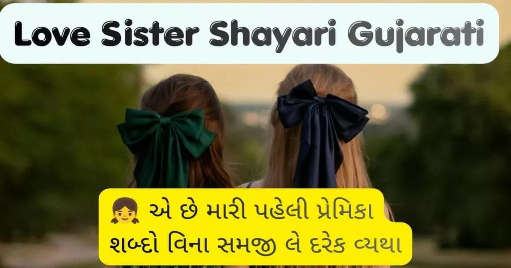 Love Sister Shayari Gujarati