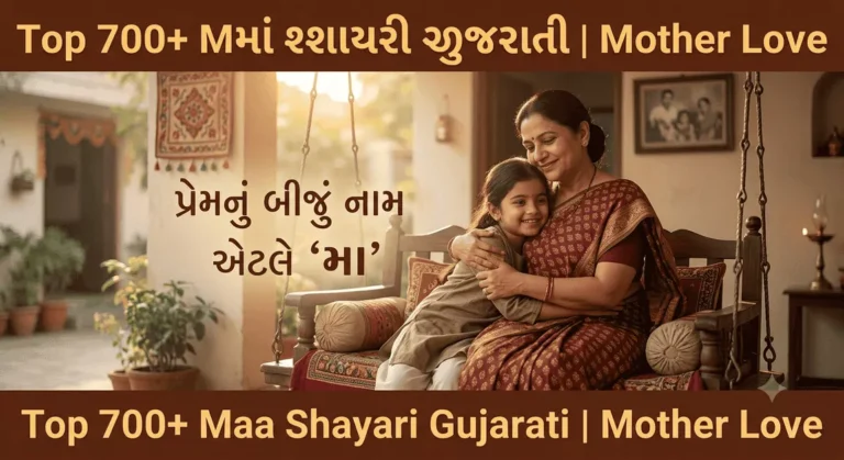 Maa Shayari Gujarati