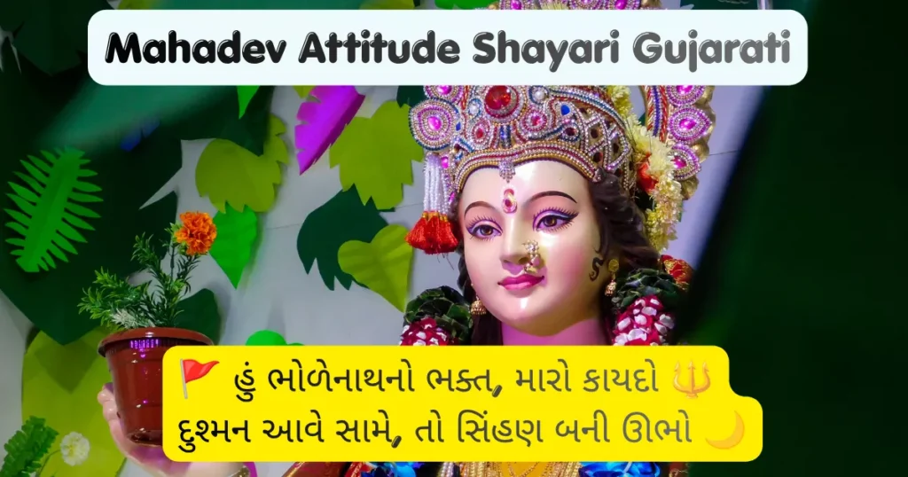 Mahadev Attitude Shayari Gujarati