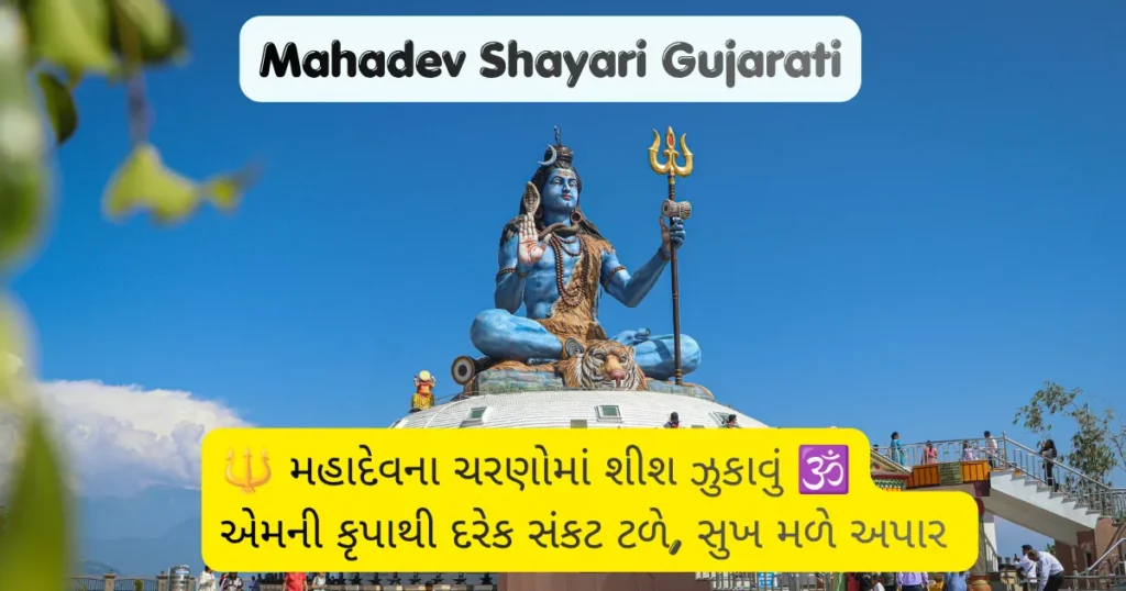 Mahadev Shayari Gujarati.