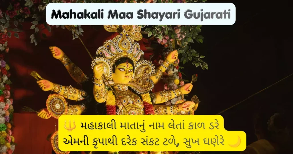 Mahakali Maa Shayari Gujarati