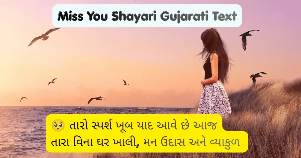 Miss You Shayari Gujarati Text