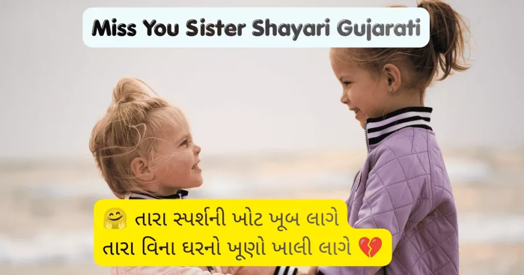 Miss You Sister Shayari Gujarati