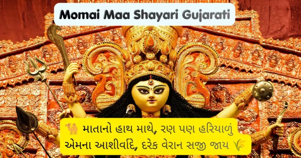 Momai Maa Shayari Gujarati