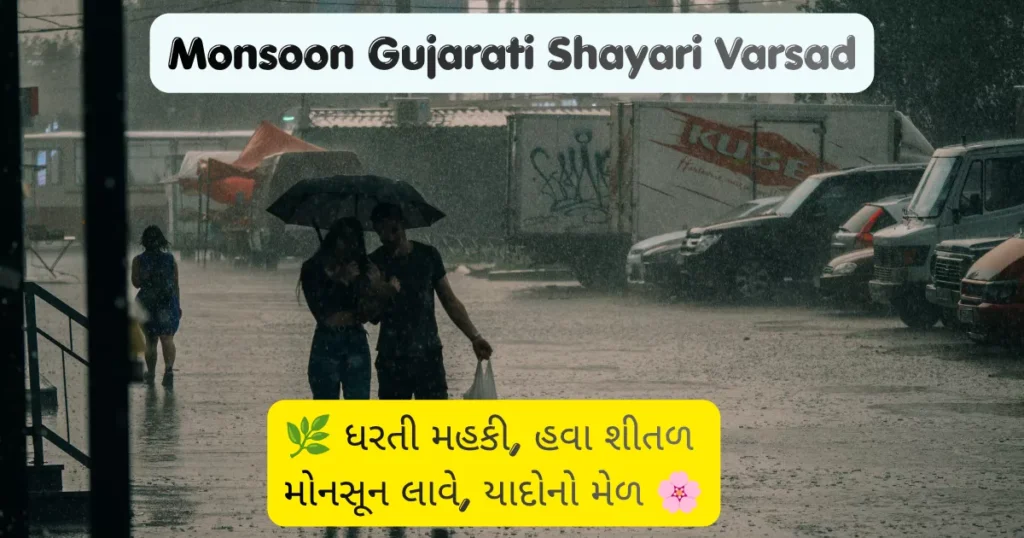 Monsoon Gujarati Shayari Varsad