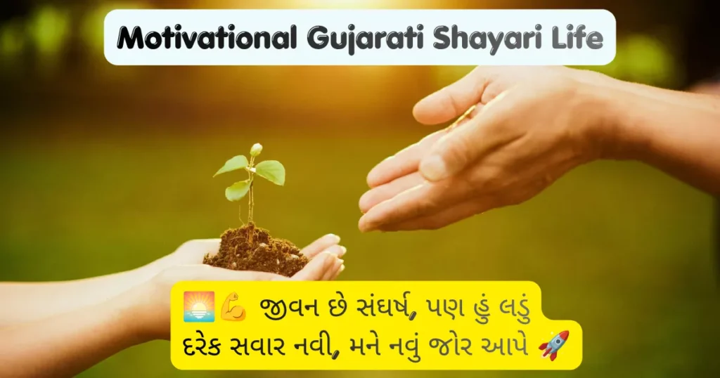 Motivational Gujarati Shayari Life
