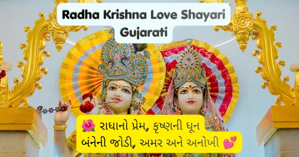 Radha Krishna Love Shayari Gujarati
