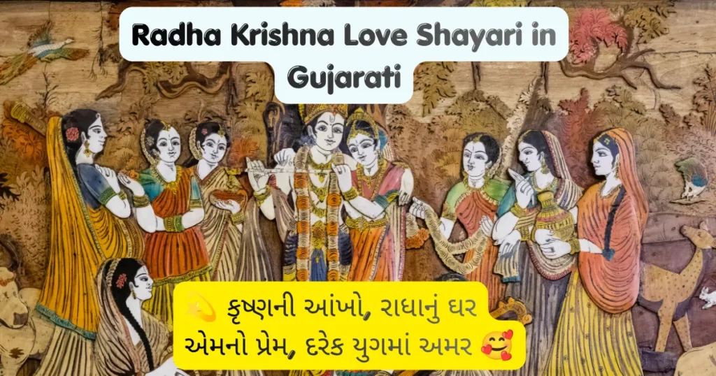 Radha Krishna Love Shayari in Gujarati