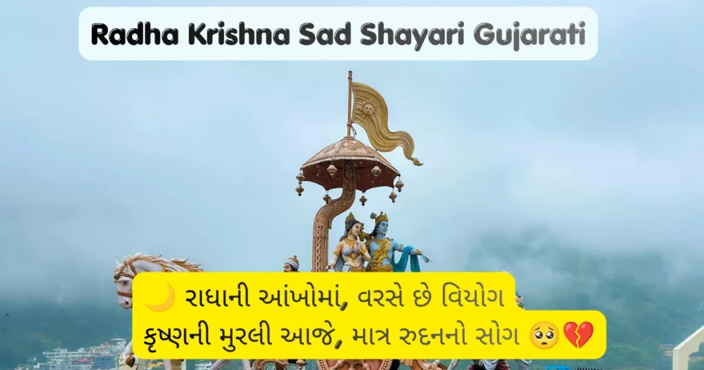 Radha Krishna Sad Shayari Gujarati
