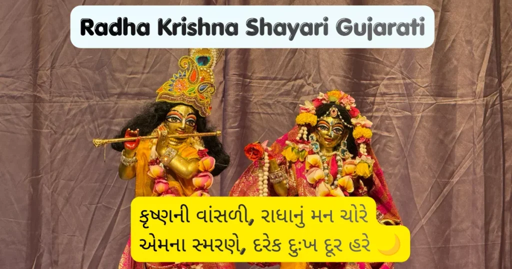 Radha Krishna Shayari Gujarati.