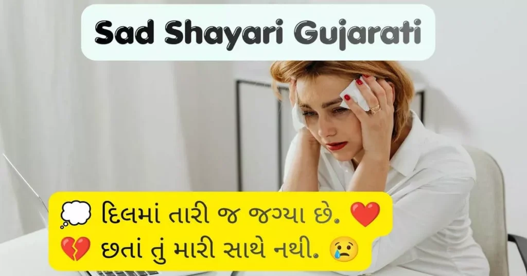 Sad Shayari Gujarati