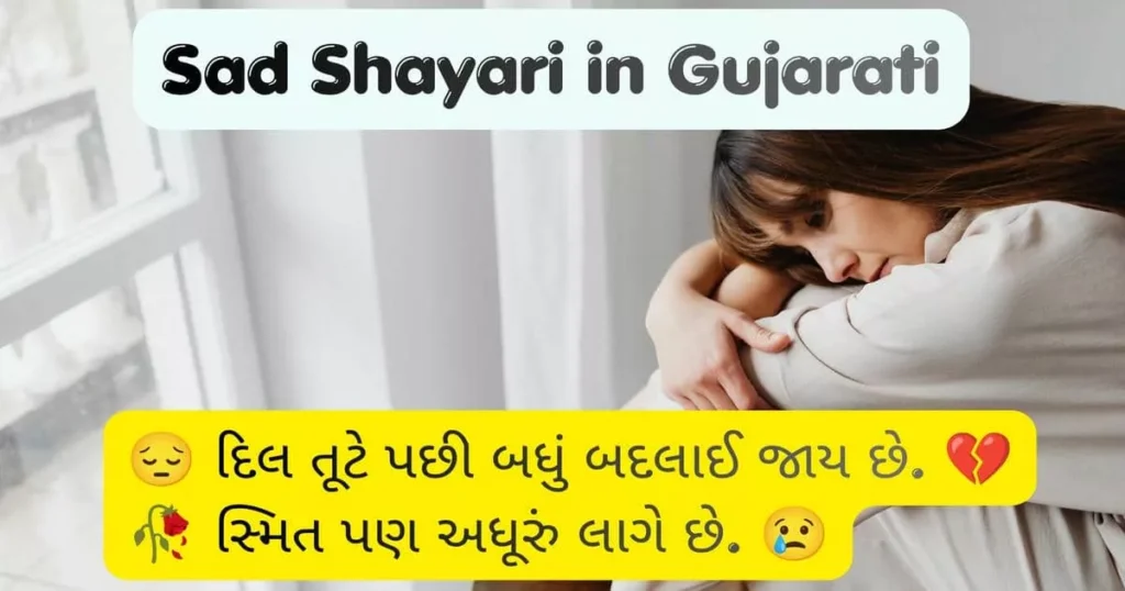 Sad Shayari in Gujarati